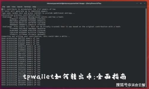 tpwallet如何转出币：全面指南