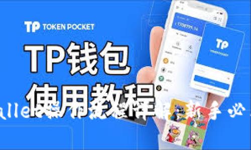  TPWallet操作流程详解：新手必看指南