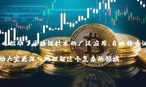 加密货币历史分流，也就是加密货币的发展与演变过程，是一个复杂而充满变化的领域。在过去的十多年里，加密货币不仅改变了金融世界的面貌，也推动了区块链技术的广泛应用。自比特币诞生以来，各种新的数字货币不断涌现，同时也伴随着一些技术与市场的发展趋势。例如，分叉（Forks）现象也是加密货币历史上非常重要的一部分。

在以下内容中，我们将讨论加密货币的各个历史阶段，尤其是如何通过分流（Forks）影响整个市场的发展。同时，我们也会解答一些相关的问题，帮助大家更深入地理解这个复杂的领域。

加密货币历史的分流：从比特币到以太坊的演变