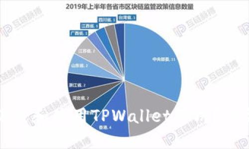 如何下载和使用TPWallet薄饼？详尽指南
