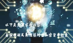 以下是您要求的内容：泰国提醒民众谨慎对待加