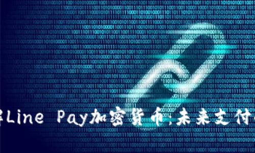 深入了解Line Pay加密货币：未来支付的新选择