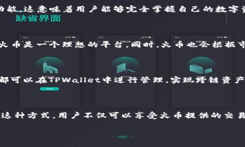 

火币和TPWallet的全面对比：选择交易平台与数字钱包的指南

关键词

火币, TPWallet, 数字货币交易, 加密钱包, 区块链技术

内容简介

在当今数字货币迅猛发展的时代，选择合适的交易平台和加密钱包对于投资者来说至关重要。火币作为全球领先的数字货币交易所之一，凭借其丰富的交易品种和强大的流动性吸引了大量用户。而TPWallet作为一个便捷的数字钱包解决方案，为用户提供了安全、快速的资产管理服务。本文将深入探讨火币和TPWallet的特点、优势，以及如何选择适合自己的平台。

火币：全球领先的数字货币交易所

成立于2013年的火币，是全球数字货币交易市场的先行者之一，致力于为用户提供安全、便捷的数字资产交易服务。火币目前支持多种主流数字货币的交易，包括比特币、以太坊、莱特币等。火币还拥有强大的流动性和交易深度，这是其吸引全球投资者的一个主要因素。

在安全性方面，火币采用了多重安全措施，包括冷钱包存储、大规模DDoS攻击防护以及实时风险控制系统。此外，火币还通过合规化运营，获得了多个国家和地区的监管牌照，为用户提供更为安心的交易环境。

TPWallet：便捷的数字资产管理工具

TPWallet是一个新兴的数字货币钱包，专注于为用户提供安全、便捷的资产管理和交换服务。与传统数字钱包不同，TPWallet不仅支持主流数字货币的存储和转账，还为用户提供了“兑换”功能，让用户能够在钱包内实现不同数字资产的快速兑换。

此外，TPWallet还注重用户体验，界面简洁，易于操作。用户只需下载应用，注册账户即可开始使用，而无需复杂的设置过程。同时，TPWallet还结合多链技术，支持多种区块链资产的管理，为用户提供更广泛的选择。

火币与TPWallet的比较分析

在选择交易平台和数字钱包时，用户常常会面临一个问题：火币和TPWallet哪个更适合我？实际上，火币和TPWallet虽然都在数字货币领域占有一席之地，但其定位和功能却有所不同。

首先，火币主要定位于交易所，用户可以在平台上进行数字货币的买卖，而TPWallet则更偏向于资产管理，用户可以通过钱包进行数字货币的存储与转账。火币能够提供更强大的流动性和交易选择，适合那些希望通过交易获利的用户；而TPWallet则适合那些希望简单、安全地管理自己数字资产的用户。

火币与TPWallet适合的用户群体

火币的平台特色适合活跃的交易者和投资者。用户在火币上可以获取多种交易对、参与杠杆交易和期货交易，这些功能非常适合那些寻求短期投资机会的人士。此外，火币还会定期推出新币种，吸引更多投资者关注。

相对而言，TPWallet则更适合那些对安全性和资产管理重视较高的用户。使用TPWallet，用户可以方便地管理多种数字货币，并利用钱包提供的兑换功能，实现资产的灵活配置。

如何选择适合自己的平台

选择适合自己的数字货币交易平台和钱包是不少投资者关注的重点。首先，通过分析自己的投资风格和需求，可以更好地判断火币或TPWallet的适用性。对于希望参与高频交易、寻求盈利机会的用户，火币显然更具吸引力；而对于注重资产安全、希望简单管理自己数字资产的人，TPWallet则是更理想的选择。

其次，用户还应重点关注平台的安全性、用户体验和所支持的资产种类。无论是火币还是TPWallet，都需确保用户的资产安全，避免因平台漏洞导致的损失。此外，优质的用户体验和便捷的操作流程，也能够有效提升用户的整体使用感受。

常见问题解答

问题1：火币的交易手续费高吗？

火币的交易手续费相对合理。通常情况下，火币的交易费用会根据用户的交易量进行分级，交易量越大，手续费越低。此外，火币还设有VIP会员制度，交易量达到一定水平后，用户可以享受更低的手续费。这使得活跃用户能够在较低的成本下进行交易。

问题2：TPWallet的安全性如何？

TPWallet注重用户资产的安全性，因此采用了多层次的安全策略，确保用户的数字货币安全。TPWallet使用基于区块链的加密算法，并且提供私钥的自我管理功能，这意味着用户能够完全掌握自己的数字资产。此外，TPWallet还支持生物识别和双重验证等身份验证手段，进一步增强安全性。

问题3：火币支持哪些数字货币的交易？

火币支持众多主流数字货币的交易，包括比特币、以太坊、Ripple、莱特币等。此外，火币还不断推出新的币种，以满足用户的需求。对于喜欢挖掘新币种的投资者，火币是一个理想的平台。同时，火币也会根据市场需求，适时调整交易对，确保用户能够把握住市场动态。

问题4：TPWallet是否支持多链资产管理？

TPWallet的一个显著优点是它支持多链资产管理，使用户能够在一个平台上管理不同区块链的数字资产。无论是Ethereum、BSC还是其他主流链的资产，用户都可以在TPWallet中进行管理，实现跨链资产的灵活管理。这一优势特别适合于投资多个资产的用户，避免了频繁切换不同钱包的麻烦。

问题5：火币和TPWallet如何结合使用？

火币与TPWallet可以形成一个良好的闭环，用户可以通过火币进行交易和购买各种数字货币，然后将获利或其他数字资产转移至TPWallet进行安全存储。通过这种方式，用户不仅可以享受火币提供的交易便利，还能充分保护自己的数字资产安全。此外，TPWallet的多币种兑换功能，使得用户能够在钱包内便捷地进行资产配置，以应对市场的变化。

总结

在数字货币的投资与管理中，火币与TPWallet各自都有着不可忽视的优势。火币以其强大的交易功能和丰富的交易品种吸引了大量交易者，而TPWallet则通过简便的用户界面和可靠的资产管理系统，为投资者提供了安全便捷的数字资产管理解决方案。根据自身的投资需求和使用习惯，选择合适的平台将是实现财富增值的一项重要策略。