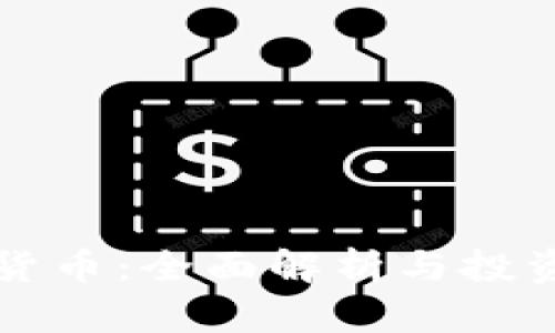 保森加密货币：全面解析与投资前景分析