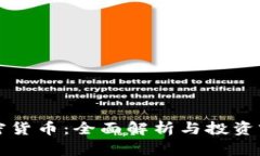 保森加密货币：全面解析与投资前景分析