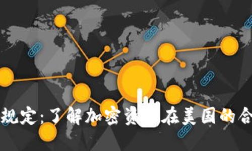 美国加密货币上市规定：了解加密资产在美国的合规要求与监管动态