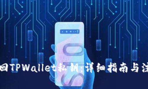 如何找回TPWallet私钥：详细指南与注意事项