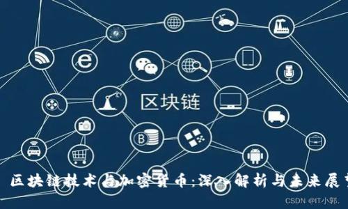 : 区块链技术与加密货币：深入解析与未来展望
