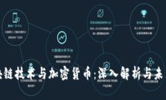 : 区块链技术与加密货币：深入解析与未来展望