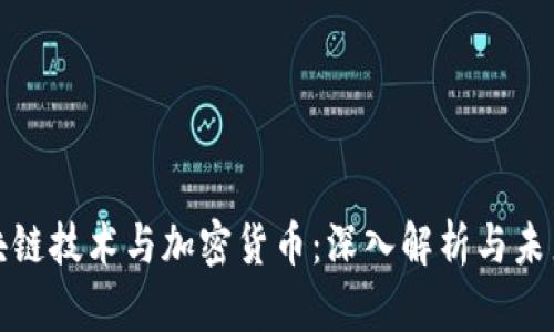 : 区块链技术与加密货币：深入解析与未来展望