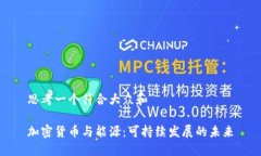 思考一个符合大众和加密货币与能源：可持续发