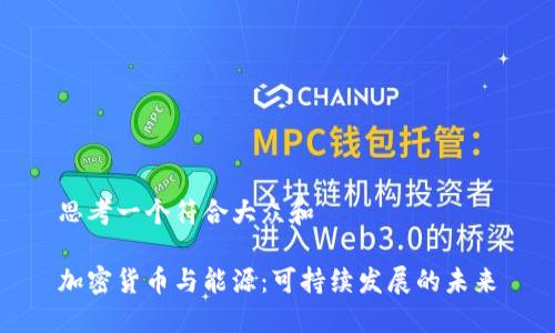 思考一个符合大众和

加密货币与能源：可持续发展的未来