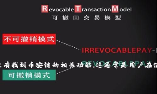 tpwallet电脑版是一个功能强大的去中心化钱包，但有用户反映在电脑版中没有找到币安链的相关功能。这通常是用户在使用钱包时最常遇到的问题之一。以下将通过详细的内容为用户解答这一困惑。

tpwallet电脑版为什么没有币安链？