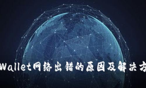 TPWallet网络出错的原因及解决方案