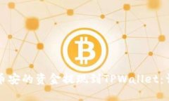 如何将币安的资金提现到TPWallet：详尽指南