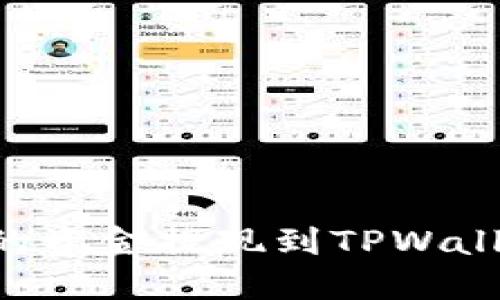 如何将币安的资金提现到TPWallet：详尽指南