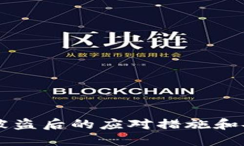 TPWallet币被盗后的应对措施和安全防范指南