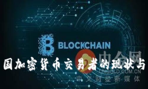 : 中国加密货币交易者的现状与未来