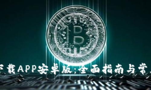 TPWallet下载APP安卓版：全面指南与常见问题解答