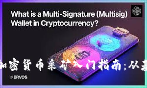 : 区块链加密货币采矿入门指南：从基础到实践