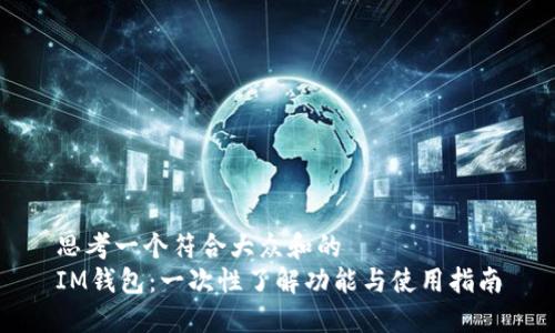 思考一个符合大众和的
IM钱包：一次性了解功能与使用指南