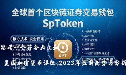 思考一个符合大众和

 美国加密货币评级：2023年最新走势与分析