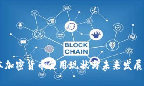 日本加密货币使用现状与未来发展分析