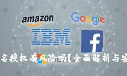 TPWallet签名授权有风险吗？全面解析与安全防范指南