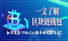 如何消除TPWallet提示的风险信息？