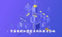 : 中国捐赠加密货币的现状与影响