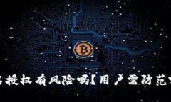 tpwallet签名授权有风险吗？用户需防范哪些安全隐