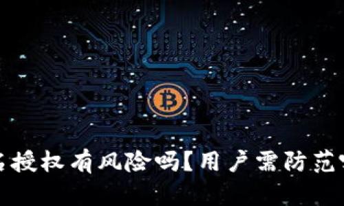 tpwallet签名授权有风险吗？用户需防范哪些安全隐患