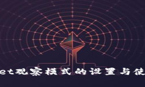 tpwallet观察模式的设置与使用详解