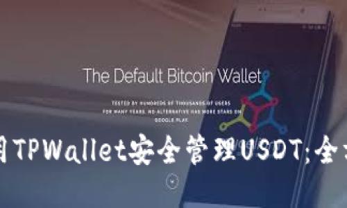 如何使用TPWallet安全管理USDT：全方位指南
