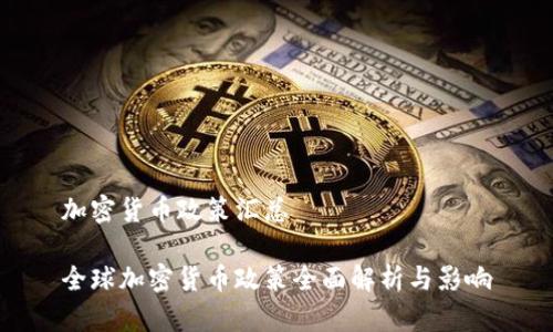 加密货币政策汇总

全球加密货币政策全面解析与影响