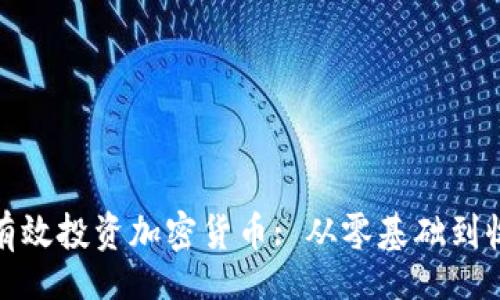 xml
个人如何有效投资加密货币: 从零基础到收益最大化