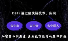 :加密货币新基建：未来数字经济的基础设施