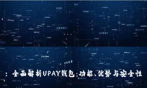 : 全面解析UPAY钱包：功能、优势与安全性