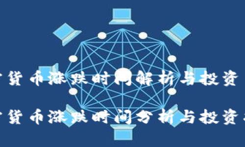 加密货币涨跌时间解析与投资策略

加密货币涨跌时间分析与投资指南