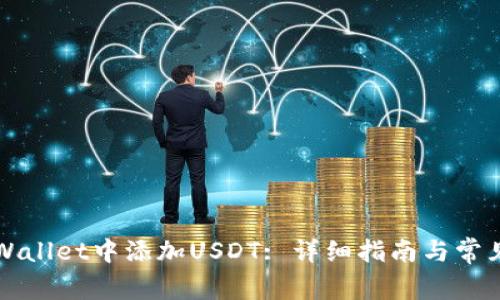如何在TPWallet中添加USDT: 详细指南与常见问题解答