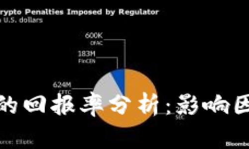加密货币合约的回报率分析：影响因素与投资策略