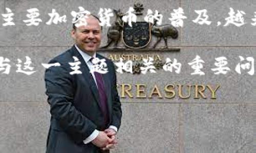 加密货币大佬是指在加密货币和区块链领域拥有显著影响力、极高知名度或巨额财富的个人或组织。这些大佬通常涉及加密货币的创建、投资、推广以及相关科技的发展，他们的意见和行为可能直接或间接影响到整个市场的动态。

在当前数字经济蓬勃发展的环境中，加密货币大佬的身份和影响力越来越受到关注。随着比特币、以太坊等主要加密货币的普及，越来越多的普通投资者和数字货币爱好者开始关注这些顶尖人物的动态，试图从中获得投资灵感或技术洞察。

在这篇文章中，我们将深入探讨加密货币大佬的定义、角色、影响力以及行业动态。此外，我们还将解答一些与这一主题相关的重要问题，以帮助读者更好地理解这个复杂且充满变化的领域。

加密货币大佬的影响力与市场分析