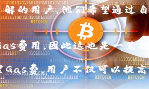   如何调整TPWallet的Gas费设置？ / 

 guanjianci TPWallet, Gas费, 加密货币, 钱包设置, 区块链 /guanjianci 

在加密货币交易中，**Gas费**是一个非常重要的概念，它是交易在区块链上进行和处理所需支付的费用。对于使用TPWallet的用户来说，了解如何调整Gas费设置，可以帮助他们更高效地管理交易，并确保其交易尽可能快速地被矿工处理。下面，我们将详细探讨如何在TPWallet中调整Gas费设置，具体步骤和注意事项，以便用户能够更轻松地进行加密货币交易。

一、什么是Gas费？
**Gas费**是在以太坊等区块链上进行交易时需要支付给矿工的费用。这是因为矿工需要激励来处理和确认交易。**Gas费**由两个部分组成：Gas价格和Gas限额。其中，Gas价格是每单位Gas支付的费用，而Gas限额是交易所使用的最大Gas量。更高的Gas价格通常意味着更快的交易确认时间，因为矿工会优先处理费用更高的交易。

在使用TPWallet进行交易时，用户需要合理设置**Gas费**，以确保其交易的有效性和及时性。设置得太低，交易可能会长时间未被确认，甚至失败；设置得太高，则会增加交易的成本。

二、TPWallet平台介绍
TPWallet是一款多链加密货币钱包，支持多种数字资产的存储与管理。它致力于为用户提供安全便捷的交易体验。在TPWallet中，用户可以轻松管理他们的加密资产，查看实时价格，并进行货币转换。此外，TPWallet也为用户提供了方便的交易设置选项，使他们能够根据市场情况调整**Gas费**。

TPWallet的操作界面，适合不同层次的用户使用，无论是新手还是经验丰富的交易者都可以快速上手。该平台在安全性方面也采取了多种措施，确保用户资产的安全。总的来说，TPWallet是一个功能强大且易于使用的多链钱包。

三、如何在TPWallet中调整Gas费
在TPWallet中调整**Gas费**设置其实非常简单。以下是具体步骤：

ol
    li打开TPWallet：首先，用户需要登录TPWallet。如果用户尚未注册，请先创建一个账户并完成身份验证。/li
    li选择交易：在主界面上，用户可以选择要进行的交易，比如转账、兑换等。选择相应功能后，进入交易页面。/li
    li找到Gas设置：在交易页面，向下滚动会看到Gas设置区域。在这里，用户可以看到当前的Gas价格和Gas限额。/li
    li调整Gas费：用户可以通过滑动条或输入框来调整Gas价格。系统会自动计算出相应的Gas费。同时，用户也可以根据自身需求调整Gas限额。/li
    li确认交易：调整完成后，用户需要确认交易信息，确保所有数据正确无误，再点击发送交易按钮。/li
/ol

需要注意的是，用户在调整**Gas费**时，应参考当前网络拥堵情况。如果网络较为繁忙，建议设置较高的Gas价格，以确保交易能够尽快得到处理。

四、影响Gas费的因素
许多因素可能影响交易的**Gas费**，用户在设置时需加以考虑：

ul
    li网络拥堵程度：区块链网络的使用情况直接影响Gas价格。当用户数量激增时，交易数量会随之增加，此时，矿工会优先处理支付更高Gas费的交易。/li
    li交易类型：不同类型的交易可能需要消耗不同的Gas。例如，简单的转账交易通常需要的Gas较少，而复杂的智能合约调用可能需要更多的Gas。/li
    li矿工策略：矿工会根据自身的收入预期和区块链状态来决定处理交易的优先级。他们通常会优先选择那些支付高Gas费的交易进行处置。/li
    li交易的复杂性：交易的复杂程度（例如，合约交互、代币交换等）会直接影响Gas的消耗。用户在进行复杂操作时，应该预留足够的Gas费。/li
/ul

在设置**Gas费**时，用户需结合以上因素合理规划，避免交易失败的风险。

五、调整Gas费的最佳实践
在调整**Gas费**时，以下几点最佳实践可以帮助用户更好地管理自己的交易费用：

ul
    li查看市场行情：在交易之前，用户可以查看一些在线工具或网站（如Etherscan、GasStation等），了解当前网络的Gas费用和建议。/li
    li及时调整：在高峰时间段，用户可以适时提高Gas费用以确保交易的及时性；在网络较为空闲时，可以适当降低Gas费用以节省成本。/li
    li小额测试：用户在进行大额交易之前，可以先尝试小额转账，通过观察确认时间来判断当前的Gas费设置是否合适。/li
    li灵活应对：面对急需要迅速确认的交易，务必准备好调整Gas费用的应变方案，以应对市场的快速变化。/li
/ul

总而言之，合理设置**Gas费**不仅可以提升交易体验，也有助于合理控制交易成本。

六、常见问题解答

1. 为什么我的交易需要更高的Gas费才能被确认？
交易确认时间与**Gas费**的高低密切相关。矿工在处理交易时会优先选择支付更高Gas费用的交易。这是因为矿工的收入主要来自于用户的交易费用。当网络拥堵时，交易数量激增，处理时间会被延长。如果用户的交易设置的Gas费低于当前市场的平均水平，交易可能会被延迟确认，甚至长时间处于待处理状态。因此，当看到自己交易长时间未被确认时，要考虑是否需要提高Gas费以加速处理。

2. 设置过高的Gas费会有什么风险吗？
虽然设置过高的**Gas费**能够确保快速确认，但这并不是没有风险。首先，交易费用将直接从用户的数字资产中扣除，过高的Gas费意味着用户需要承担更大的交易成本。长期来看，频繁地使用过高的Gas费设置可能会导致较大的经济损失。此外，在某些情况下，如果网络状况有所改善，用户可能会发现他们支付的高Gas费并未能提高足够的处理速度。因此，用户应该在了解市场动态后，选择适合的Gas费，既要保证交易及时性，也要控制成本。

3. 如何选择适当的Gas限额？
设置适当的Gas限额与Gas价格同样重要，尤其是在进行复杂交易时。Gas限额是用户愿意为交易支付的最大Gas量，通常建议设定为当前网络建议的合理值的1.5倍到2倍，以防交易复杂度超出预算。在一般情况下，简单转账所需的Gas量相对较低，约在21,000 Gas左右；而参与智能合约或较复杂的转账，则可能需要更高的Gas限额。用户可以在实际操作中，通过观察最近的交易确认速度，结合网络的Gas消耗情况，灵活调整Gas限额。

4. 能否在TPWallet中关闭Gas费的自动调整功能？
TPWallet提供了自动根据网络状况推荐Gas费的功能，然而用户也可以选择手动设置Gas费。在钱包设置中，用户可以关闭自动调整功能，选择固定的Gas费用进行交易。这种方式适合那些对市场趋势有较强了解的用户，他们希望通过自己对于市场的判断来进行Gas费管理。此外，手动设置Gas费的用户需要保持对市场实时变动的关注，以防止交易未被确认或者支付了不必要的费用。

5. 如果我的交易失败，该怎么办？
交易失败通常是因为Gas费设定过低，导致网络无法处理该交易。此时，用户可以通过检查交易状态，了解失败的原因。用户可以尝试提高Gas费用，重新提交交易。需要注意的是，失败的交易通常会消耗一部分Gas费用，因此这也是一笔损失。在设置新的交易前，可以借助一些网络监测工具，如Etherscan，了解当前Gas费用情况，以确保重新提交的交易能够成功。总之，要合理评估网络情况，准确设置Gas费用，从源头避免交易失败的风险。

总结来说，TPWallet作为一款功能强大的多链钱包，在Gas费的调整方面提供了灵活性与便捷性。理解**Gas费**的构成及其影响因素，对于用户在进行交易时能够做出更加明智的决策尤为重要。通过合理设置Gas费，用户不仅可以提高交易的效率，还能够控制交易成本，为自己带来最佳的使用体验。