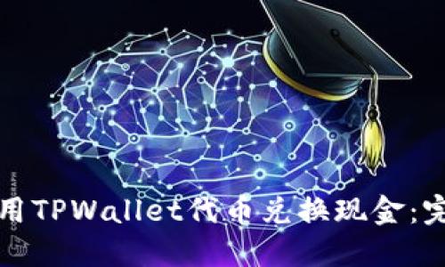 如何使用TPWallet代币兑换现金：完整指南