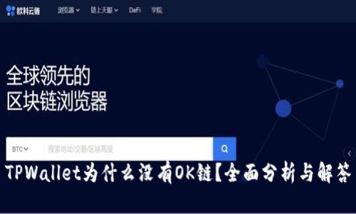 TPWallet为什么没有OK链？全面分析与解答
