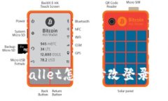 : tpwallet怎么修改登录密码
