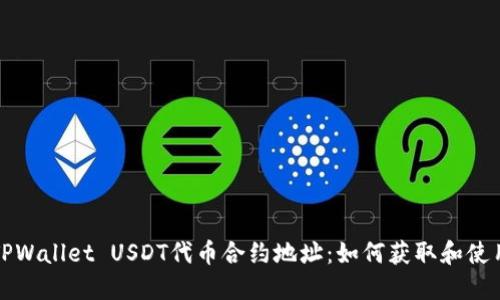 TPWallet USDT代币合约地址：如何获取和使用