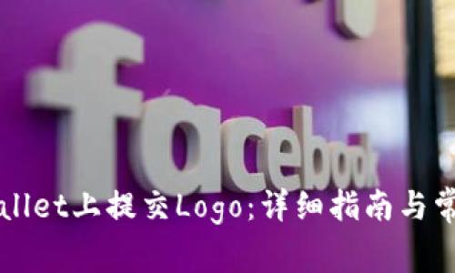如何在TPWallet上提交Logo：详细指南与常见问题解答