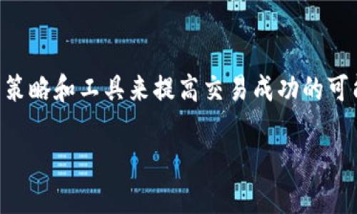 交易加密货币的最佳方式是一个近年来受到极大关注的话题。在这篇文章中，我们将探讨如何通过有效的策略和工具来提高交易成功的可能性。无论你是新手还是有经验的交易者，了解各种交易方式可以帮助你在这个波动性极大的市场中立足。

交易加密货币的最佳方式