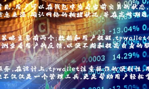 xiaoqingtpwallet如何获取矿工费/xiaoqing
tpwallet, 矿工费, 加密货币, 钱包使用, 交易费用/guanjianci

1. 介绍tpwallet及其功能
tpwallet是一款旨在为用户提供安全、便捷的加密货币管理的数字钱包。它支持多种区块链资产，并提供用户友好的界面，方便用户进行加密货币的转账、接收和存储等操作。随着加密货币市场的发展，越来越多的人选择使用钱包来管理自己的数字资产，而tpwallet凭借其良好的口碑吸引了不少用户。
在使用tpwallet进行转账交易时，用户需要支付一定的**矿工费**。矿工费是区块链交易中的一种费用，用于激励矿工处理和确认用户的交易。用户在转账时需要对矿工费用的了解，以确保交易能够迅速被确认并完成。

2. 矿工费的定义和重要性
矿工费，也称为交易费用，是用户为了让矿工优先处理其交易而支付的费用。在区块链网络中，矿工负责将待处理的交易打包，并新增到区块中。由于区块大小和出块时间的限制，交易费用的多少直接影响到交易被处理的速度。
在链上交易越多时，矿工费一般会提高，因为用户在激烈的交易环境中愿意支付更高的费用以提高被确认的概率。当交易费用设置较低时，可能会导致交易延迟，甚至长时间未被确认，从而影响用户的资金流动。因此，理解和合理设置矿工费对于tpwallet用户来说至关重要。

3. 如何获取tpwallet的矿工费
获取tpwallet的矿工费通常需要考虑几个方面。首先，用户可以通过以下几种方式获取所需要的矿工费用。
ol
li交易历史查询/li
用户可以在tpwallet内查看之前的交易历史，以了解自己在过去交易中支付的矿工费用。通过观察历史数据，用户可以获取一个合理的费用范围，从而为即将进行的交易设置合适的矿工费。
li网络状况/li
用户在进行交易前，应该查看当前区块链网络的整体状况，包括交易量和矿工费用。许多加密货币网站和工具提供实时的交易费用数据，可以帮助用户评估合适的矿工费。有时候，网络拥堵时，交易费用会比平时高，因此需要根据实时数据进行调整。
li手续费计算器/li
市场上也有一些专门的手续费计算器可以帮助用户确定合理的矿工费用。通过输入交易金额、目标确认时间等信息，这些工具会为用户提供推荐的矿工费，用户只需按照推荐进行设置即可。
/ol

4. 调整矿工费的方法
在tpwallet中，用户可以通过设置交易参数来调整矿工费。用户可以在发送交易时选择自定义矿工费，通常有以下几种方式：
ul
li快速交易/li
如果用户需要尽快确认交易，可以选择“快速”模式，上述模式会自动选择当前网络下较高的矿工费，以确保交易尽快被确认。
li普通交易/li
在普通模式中，用户的矿工费设置将采用的默认费用，通常适合一般情况下的交易需求。此费用考虑到了速度和成本的平衡。
li慢速交易/li
如果时间不是特别紧迫，用户则可选择“慢速”模式，设置较低的矿工费，这样能节省成本，但可能需要更长时间才能获得确认。
/ul

5. 如何减少矿工费支出
许多用户希望在进行加密货币交易时尽量减少支出，以下是一些降低矿工费的策略：
ul
li选择合适的交易时间/li
用户应注意选择在网络较为空闲时间内进行交易，例如周末或晚上，这个时候矿工费通常较低。避免在网络高峰期间进行交易，可以有效减少费用。
li合并交易/li
如果用户有多笔小额交易未确认，可以考虑将这些交易合并在一起，通过一次性转账来降低整体的矿工费用。
li使用交易所的送币服务/li
部分交易所提供的送币服务往往收费较低，用户可以利用这些服务来减少直接在钱包内转账带来的矿工费用。
/ul

总结
了解如何获取矿工费对tpwallet用户来说非常重要。矿工费不仅影响交易的速度，还直接关系到用户的交易成本。在使用tpwallet时，用户可以通过分析历史数据、实时网络状态以及使用手续费计算器来自己的矿工费用设置。同时，合理调整费用以及寻求降低支出的方法，也能帮助用户在加密货币交易中更具成本效益。

常见问题解答

问题1：tpwallet支持哪些加密货币？
tpwallet是一个多链管理的数字钱包，支持多种主流的加密货币。用户可以在tpwallet中管理自己的比特币、以太坊、波场币等多种主流资产。tpwallet不断更新，支持更多的区块链资产，确保用户能够方便地管理不同类型的数字资产。
使用tpwallet的用户在购买、出售或转账加密货币时，能够轻松地在不同的币种之间进行操作。用户只需在界面中选择对应的加密货币，简单的按几下按钮即可完成转账或接收，加上便捷的矿工费管理，使得整个过程十分流畅。因此，tpwallet不仅是一个便捷的加密货币钱包，也是在应对市场变化的良好工具。

问题2：tpwallet如何保证交易安全性？
安全性是任何数字钱包用户关注的重点，tpwallet非常注重用户交易的安全性。首先，tpwallet采用了高水平的加密措施来保护用户的信息和资产。其公钥和私钥生成机制确保了用户的资产不会被轻易盗用。
其次，tpwallet还提供了多种安全设置，例如双重认证。用户可以在钱包中启用双重认证功能，这样在进行交易操作时，不仅需要输入密码，还需要通过第三方应用进行认证，从而增加了安全的层级。此外，用户的私钥并不存储在服务器上，确保即使钱包被黑客攻击，黑客也无法轻易获取用户的资产。

问题3：如何解决tpwallet中的交易延迟问题？
交易延迟在区块链网络中是普遍存在的现象，特别是在交易高峰期。用户如果在tpwallet中遇到交易延迟，可以通过几个步骤进行处理。首先，用户可以在钱包中查看当前交易的状态，确认该交易是否已经被矿工处理。在用户确认交易未完成的情况下，可以考虑手动调整矿工费或选择加速交易功能。
若用户选择调整矿工费，可以根据交易量和历史数据合理设置，并适时调整为较高的费用以提高确认的优先级。同时，用户可以查看其他信息来源，确认网络的拥堵状况，并在高峰期选择稍后再进行交易，避免因手续费过高影响经济性。

问题4：tpwallet如何应对网络拥堵现象？
网络拥堵是一种情况，当用户处理的交易数量超过区块链网络的处理能力时，造成确认时间延迟和矿工费的上升。tpwallet处理此情况的策略主要有两个：数据和用户提醒。tpwallet会根据网络条件动态调整推荐的矿工费，使用户能够在网络拥堵时做出合理的交易决策。
为防止用户因拥堵导致交易失败，tpwallet会在用户发送交易之前提醒其当前网络状态和建议的手续费。此外，tpwallet内部也会定期监测查看用户的反馈，以便不断和提高自身的服务水平，让用户在遇到网络拥堵时能够更好地应对。通过这些措施，tpwallet旨在确保用户交易的顺利进行。

问题5：tpwallet的用户体验如何？
tpwallet通过多样化的功能和的界面，提供良好的用户体验。钱包功能齐全，不仅支持充值和提现交易，还涵盖了代币交换和多链管理等服务。在设计上，tpwallet注重操作的便利性，用户可以通过简单的步骤完成各种操作。
在实际操作中，用户表示tpwallet的界面友好，易于上手。即使是初次接触加密货币的用户，也能通过直观的引导完成交易。因此，tpwallet不仅仅是一个管理工具，更是帮助用户轻松掌握加密资产的重要平台。为了持续提升用户体验，tpwallet也会定期进行更新和反馈收集，以应对用户需求的变化。